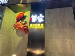 -草家酱蟹炭火烤肉店(珲春南路二店)