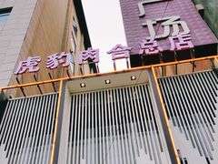 -虎豹肉合(香港街店)