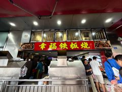 -幸福铁板烧(共和村店)