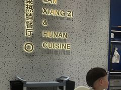 -兰湘子·湘菜小炒(崂山丽达店)