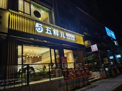 门面-五样儿西昌小签签烤串(建设路店)