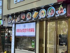 -老新隆牛肉锅贴(新街口店)
