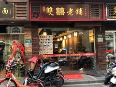 门面-双喜老铺(人民广场店)