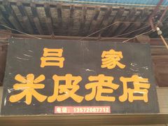 -吕家米皮