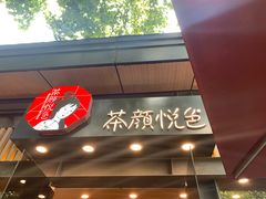 门面-茶颜悦色(岳麓山顶店)