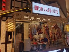 -重八牛府之小有名气(大望路店)