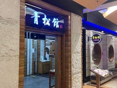 -青松馆韩国料理(香港中路佳世客店)