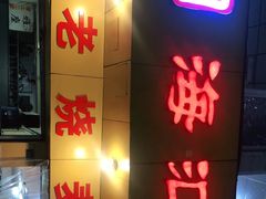 门面-海汇源老烧麦店(东大街总店)