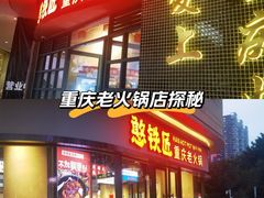 -憨铁匠老火锅(龙岗万科里店)