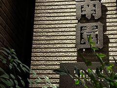 -南园民国茶楼餐厅·常州菜(北大街店)