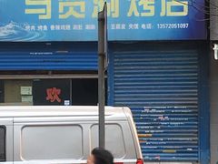 -马贤涮烤(超英·长乐家园店)