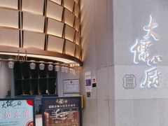 -大儒小厨·苏浙菜(瑞虹太阳宫店)