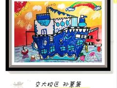 -缤纷鸟美术书法(交大校区)