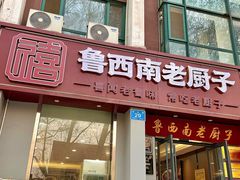 -鲁西南老厨子·特色鲁菜(经一纬五店)