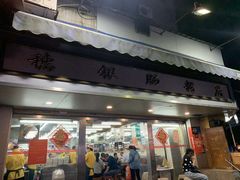 门面-穗银肠粉店(东川路店)