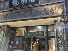 -魁盛居百年鲁菜馆(县西巷店)