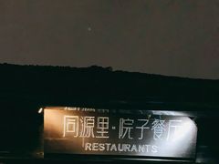 -院子餐厅·大锅菜·老杭帮(桥西直街店)