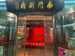 -南门涮肉(上海二店)