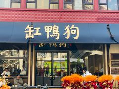 -缸鸭狗(天一广场店)