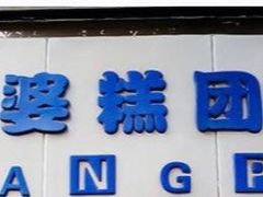 -芳婆糕团店(王府大街店)