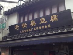 -七宝老街臭豆腐