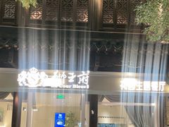 -狮王府淮扬菜(老门东店)