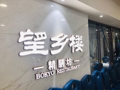 门面-望乡楼上海菜(日月光店)