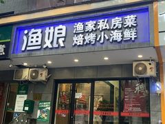 -渔娘渔家丹东海鲜(东直门店)