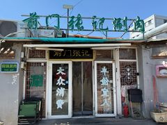 -前门张记涮肉(前门店)