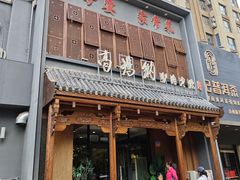 -高玛纳驴肉火烧(一世界店)
