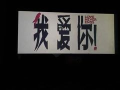 -今世界影城(沈阳大东城店)