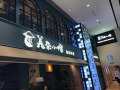门面-美奈小馆·越南料理(中航城君尚购物中心店)
