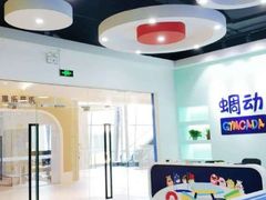 -蜩动儿童运动成长馆(恒生万鹂广场店)