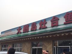 -大鹅岛灶台鱼·铁锅炖(水库路店)