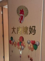 -大唐辣妈东方塑身