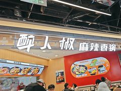 -醉人椒麻辣香锅(王府井喜悦店)