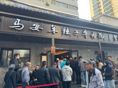 -清真·马安军辣子牛肉面