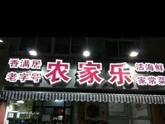 门面-香满居张记小厨私房菜(青岛站店)