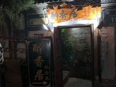 门面-云隐小厨·传统大理美食(复兴路店)