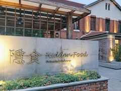 -隐食私房菜(老街店)