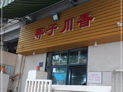 门面-胖子川香