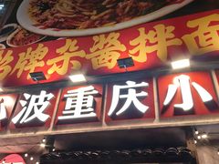 -周小波重庆小面·重庆名小吃(邹容路店)