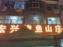 -宏兴烤鱼山庄(宣恩总店)