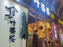 门面-嘉州叶婆婆钵钵鸡(建设路店)