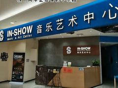 -IN-SHOW音秀音乐艺术中心 架子鼓钢琴(大宁校区)