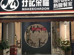 -孖记茶档·热腾茶餐(江南西plus店)