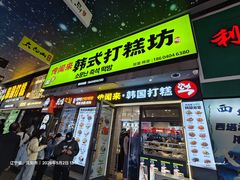-传闻来紫菜包饭·打糕(西塔韩百店)