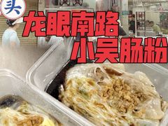-小吴肠粉