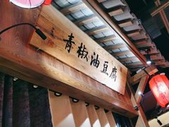 -农耕记·湖南土菜(观澜福城天虹店)