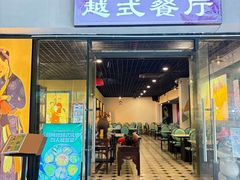 -越姆娘好吃餐厅